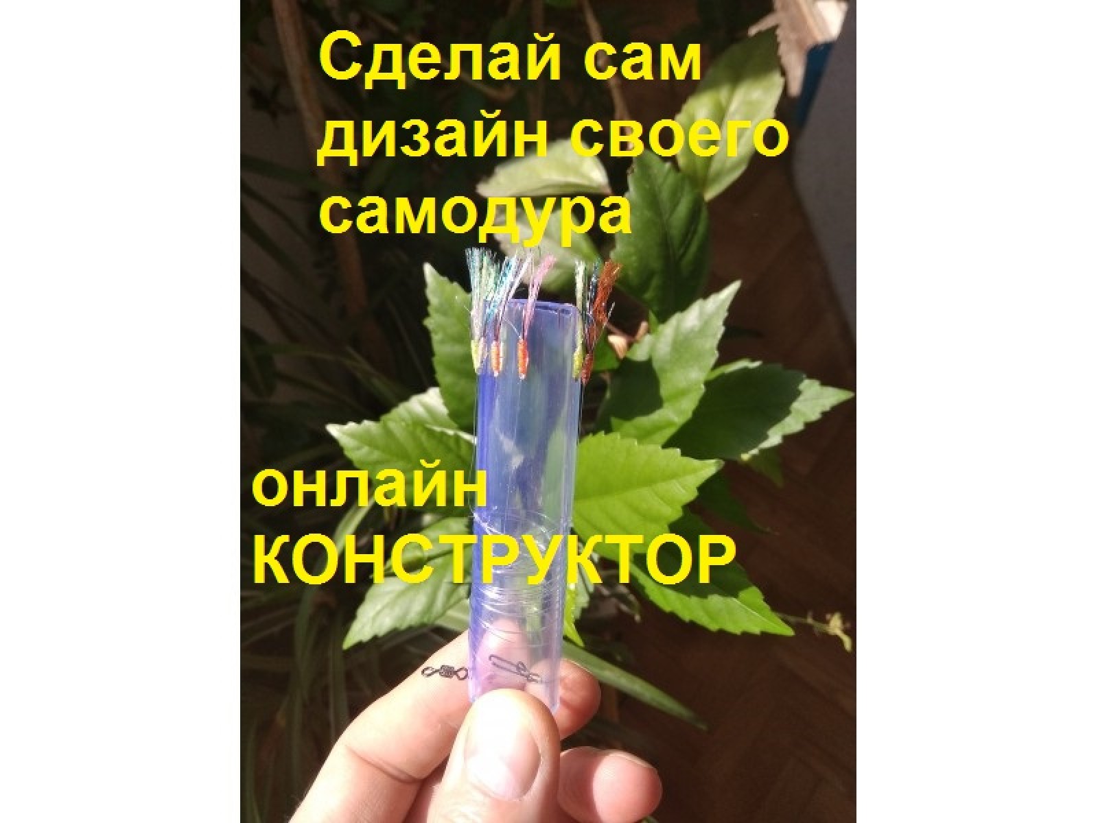 Сделай сам уловистый самодур для ловли ставриды с берега